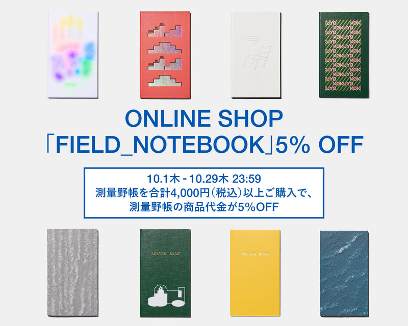 オンラインショップ・期間限定｜測量野帳をまとめ買いキャンペーン