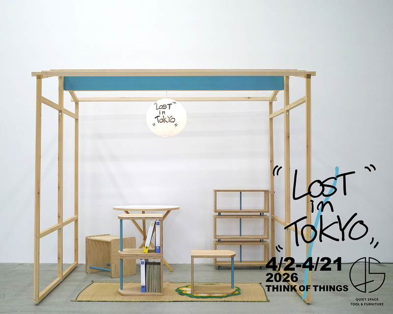 長野県を拠点に、平穏な暮らしのための穏やかな空間づくりを提案する「QUIET SPACE TOOL & FURNITURE」のPOPUP 「LOST in TOKYO」を開催します！
