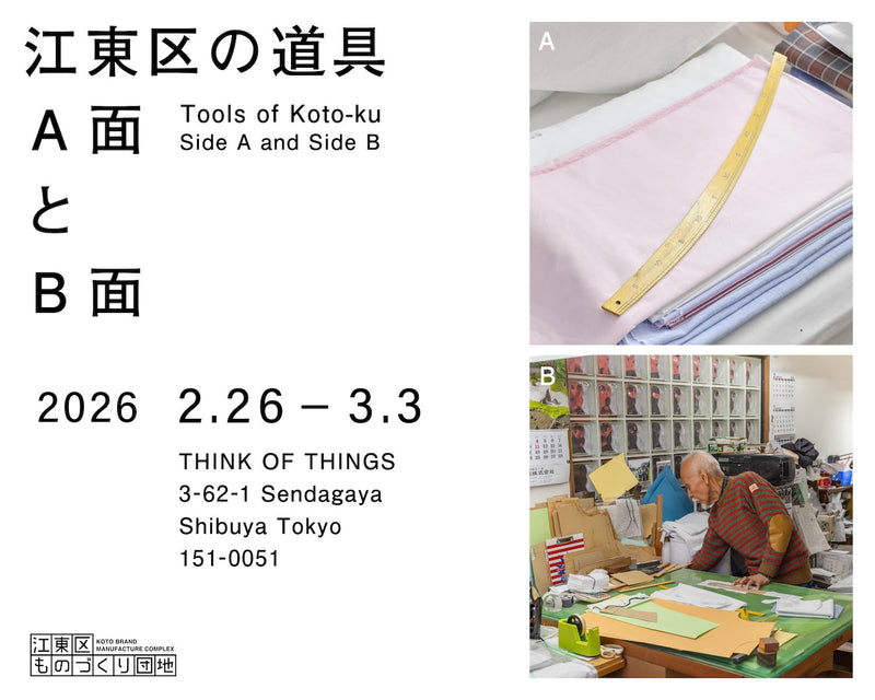 江東区ものづくり団地によるPOPUP「江東区の道具 A面とB面」を開催します！