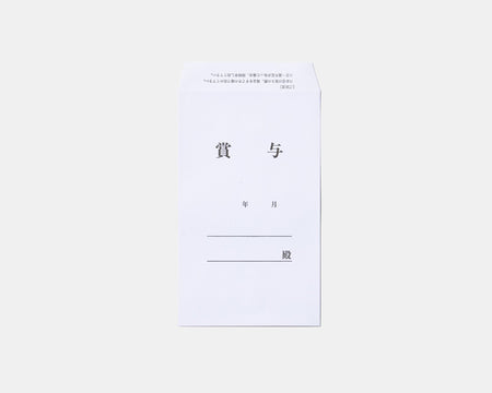 賞与袋 (9124588257445)