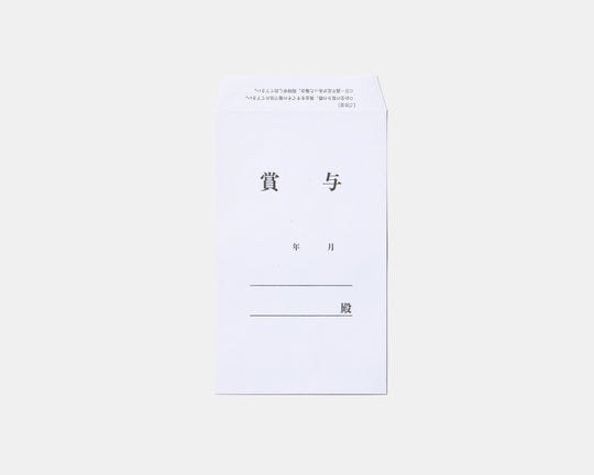 賞与袋 (9124588257445)