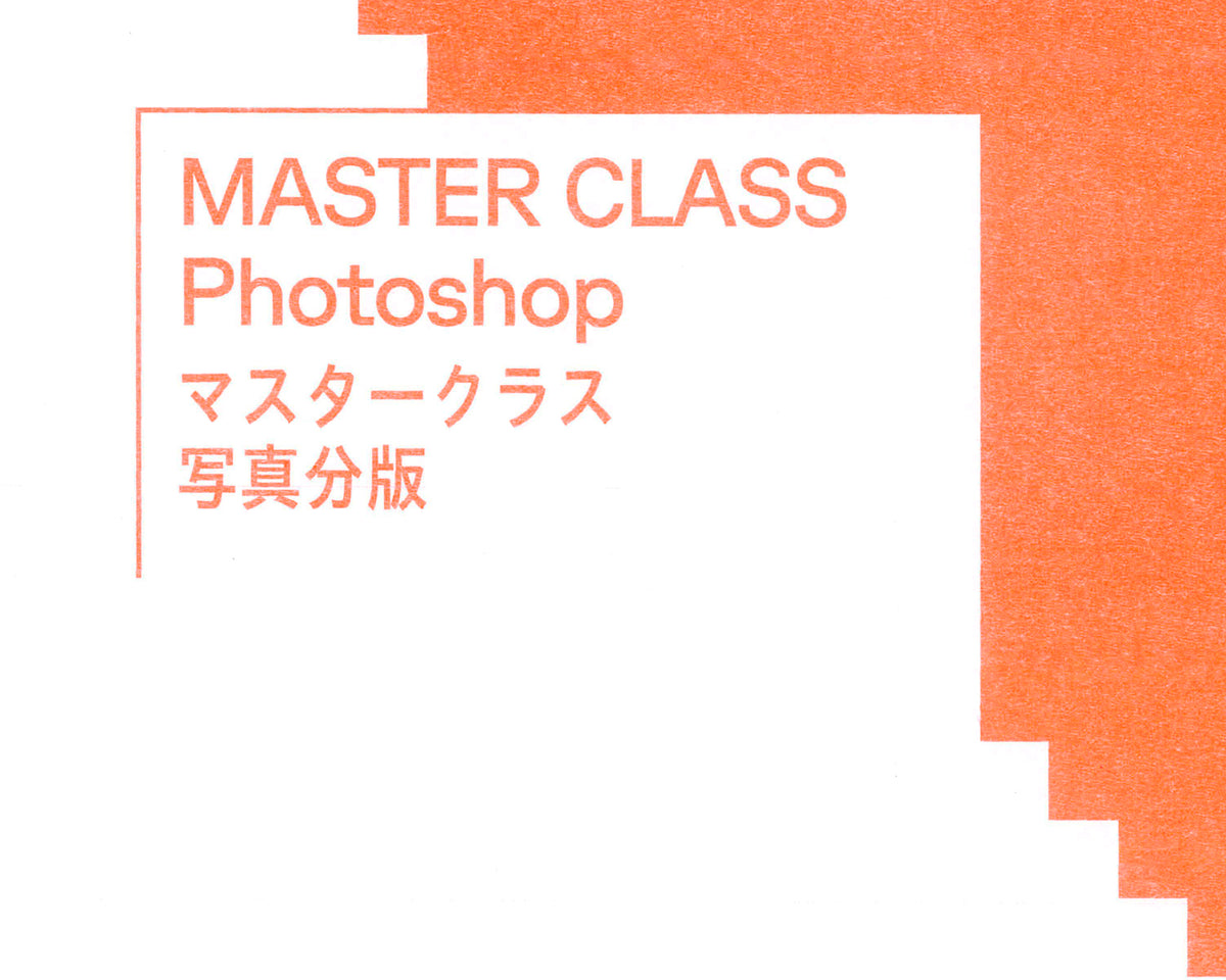 COPY CORNER MASTER CLASS ＜Adobe Photoshop＞＊リソグラフ マスタークラス 写真分版