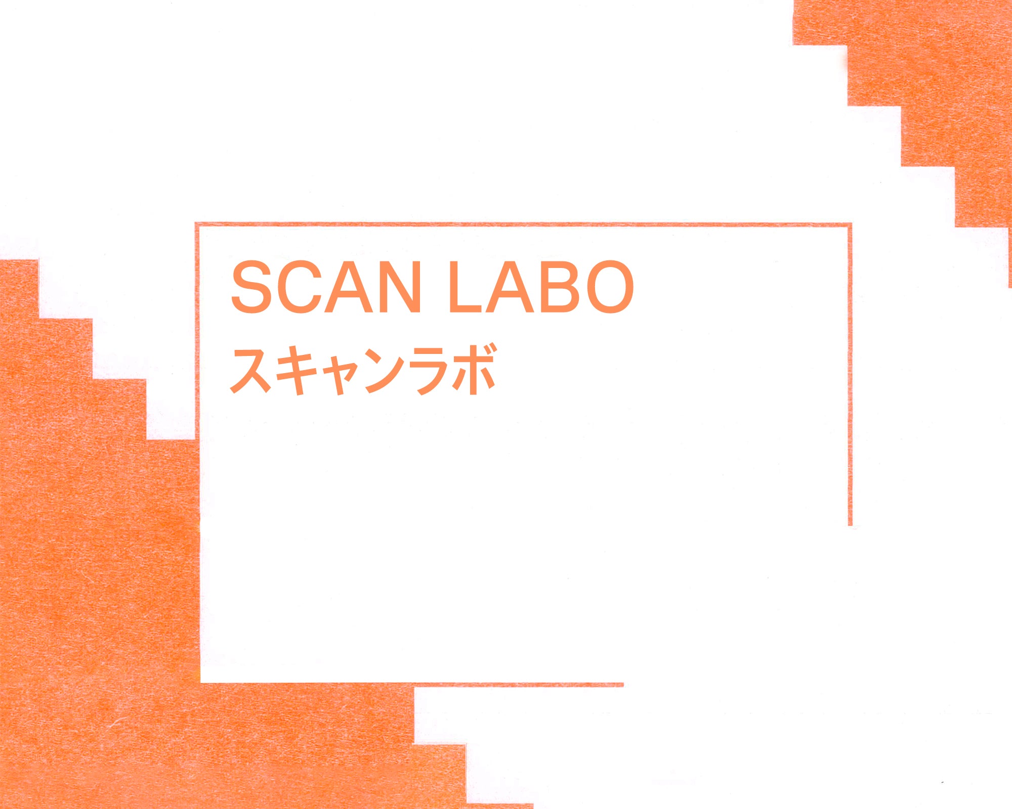 COPY CORNER SCAN LABO＊リソグラフ スキャンラボ 【FACTORY MEMBER 限定】