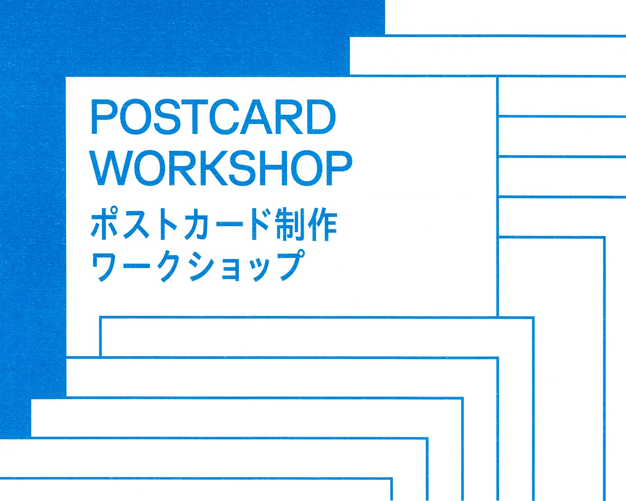 COPY CORNER WORKSHOP ＜POST CARD 2月・3月開催＞＊ リソグラフ ワークショップ ポストカード制作