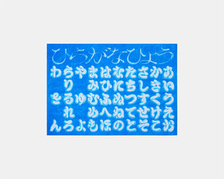 ひらがなひょう by JIN NAGAO (9124600807589)